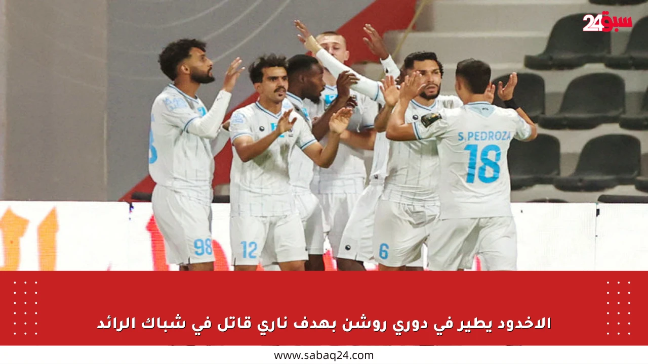 الأخدود يطير في دوري روشن بهدف ناري قاتل في شباك الرائد